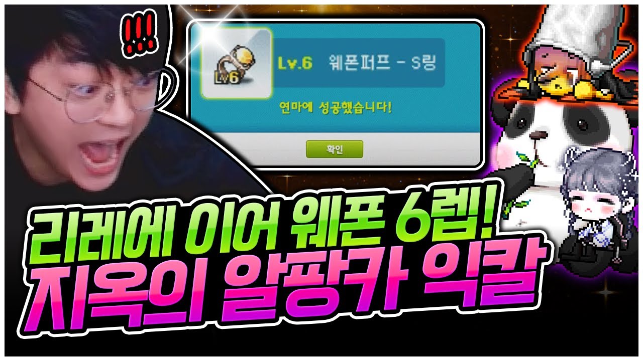 웨폰까지 6렙 달성! 점점 쌔진다잉 [팡이요,  메이플스토리]