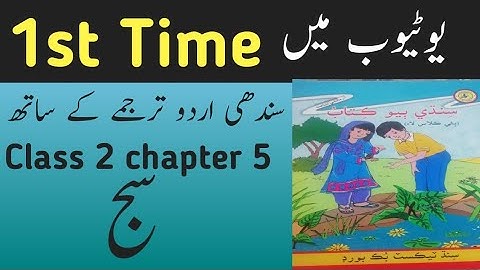 sindhi class 2 chapter 5|asan sindhi class 2 chapter 5|sindh text book board class 2 chapter 5