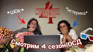 Смотрим КОНЦОВКУ 4 сезона ОЧЕНЬ СТРАННЫХ ДЕЛ/ Stranger things