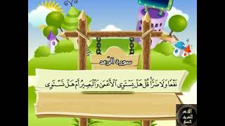 13- المصحف المعلم مع ترديد الأطفال الشيخ محمد صديق المنشاوي سورة الرعد