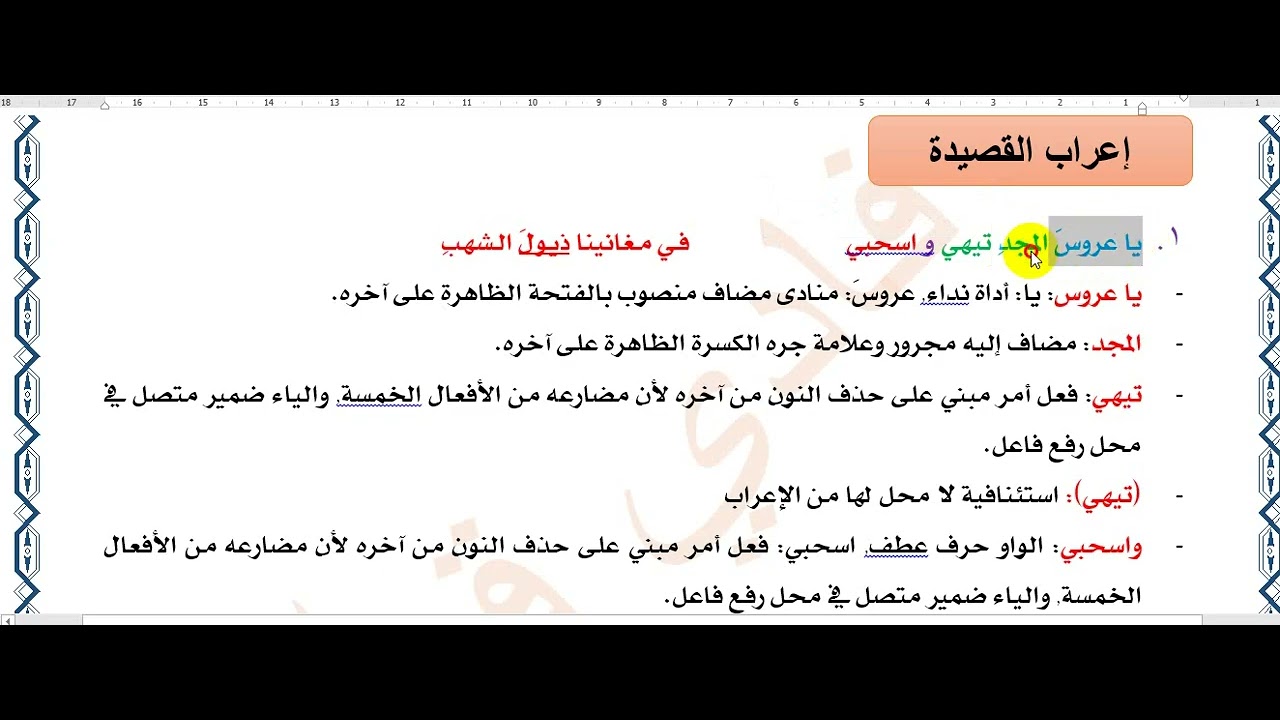 3  عروس المجد  | إعراب المقطع الأول