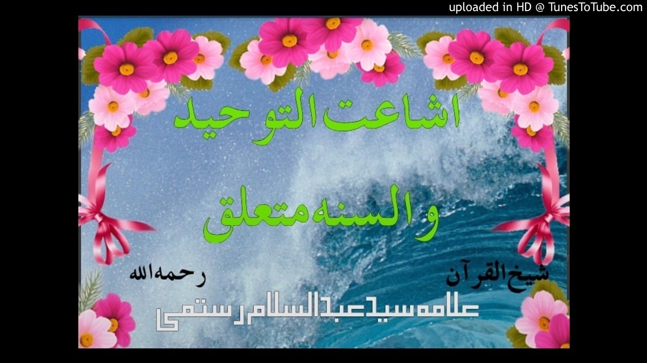 شيخ عبدالسلام رستمي رحمه الله       DA FIQI HAQEEQAT