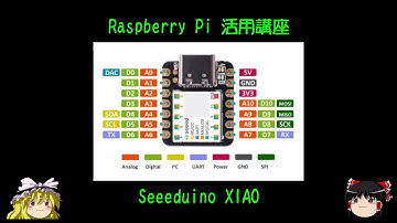 ラズパイ活用講座 Seeeduino XIAO