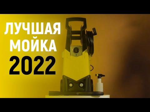 Лучшая БЮДЖЕТНАЯ мойка высокого давления 2022
