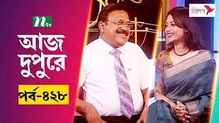 আজ দুপুরে | EP 428 | ড. বিমল ছাজেড়  | Aj Dupure | NTV Talk Show