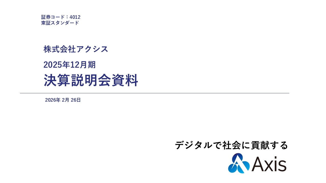 決算説明会】「アクシス」/ 2025年12月期決算説明会 - YouTube