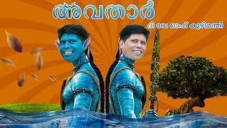 അവതാർ ഫിറോസിക്ക 🤣🤣 | avatar malayalam comedy | firoz chuttipara troll | firozikka