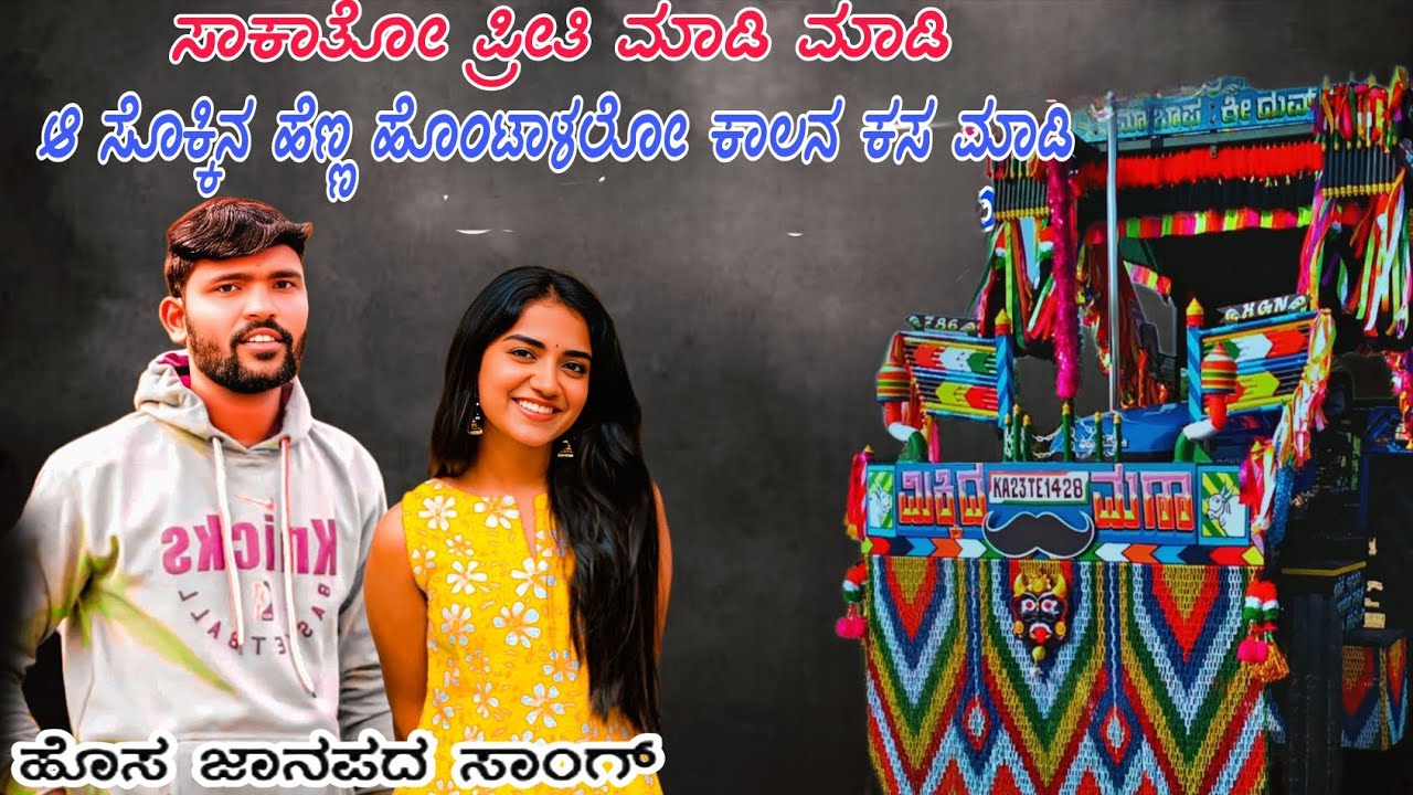 ಸಾಕಾತೋ ಪ್ರೀತಿ ಮಾಡಿ ಮಾಡಿ ||janapada song kannada || singer parashu kolur ||  