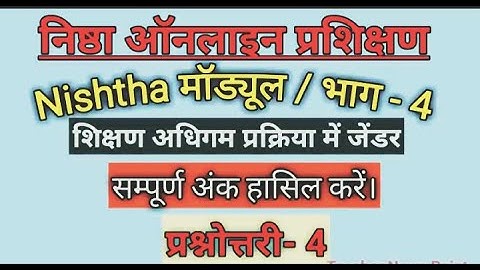 ।। NISHTHA MODULE 4 ।।शिक्षण अधिगम प्रक्रिया में जेंडर आयाम।।  पूरे मॉड्यूल की प्रश्नोत्तरी का हल।