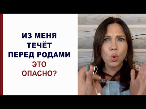 Отходит пробка или течёт вода? Подтекание околоплодных вод перед родами Выделения конце беременности