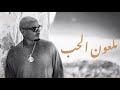 ملعون الحب   عمرو دياب                             اسمعها