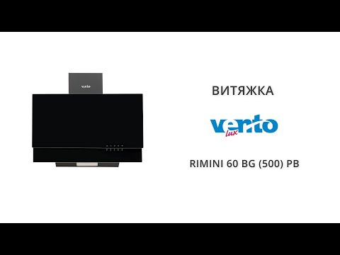 Вытяжка Ventolux RIMINI 60 BG (500) PB, видео 1