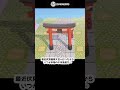 【あつ森】≪１憶ベルを目指す！！≫　さよなら千本？鳥居
