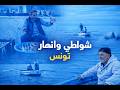 من صفاقس حيث يبدأ الرزق من البحر