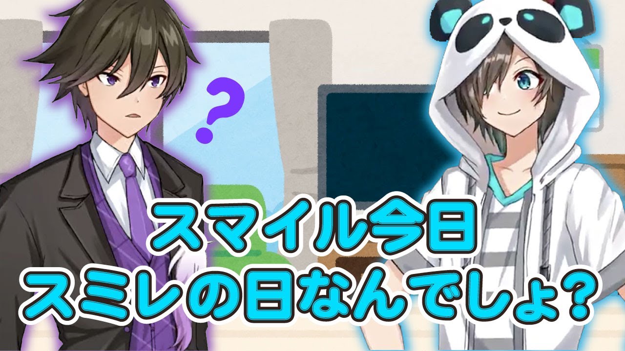 【非公式切り抜き】スマイルの日とスミレの日がある？【白尾学園切り抜き部】