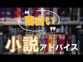 【シナリオ小説講座】面白いってどうすればいい？小説をより面白くするために…プロ仕様の初見アドバイス！