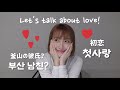 【恋愛相談所】Renaと恋バナしよ〜🐥❤️