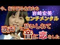 【岩崎宏美】 センチメンタル 懐かしの名曲を現代で語り尽くそう!!岩崎宏美の歌声に酔いしれ筒美京平の音に恋する動画!