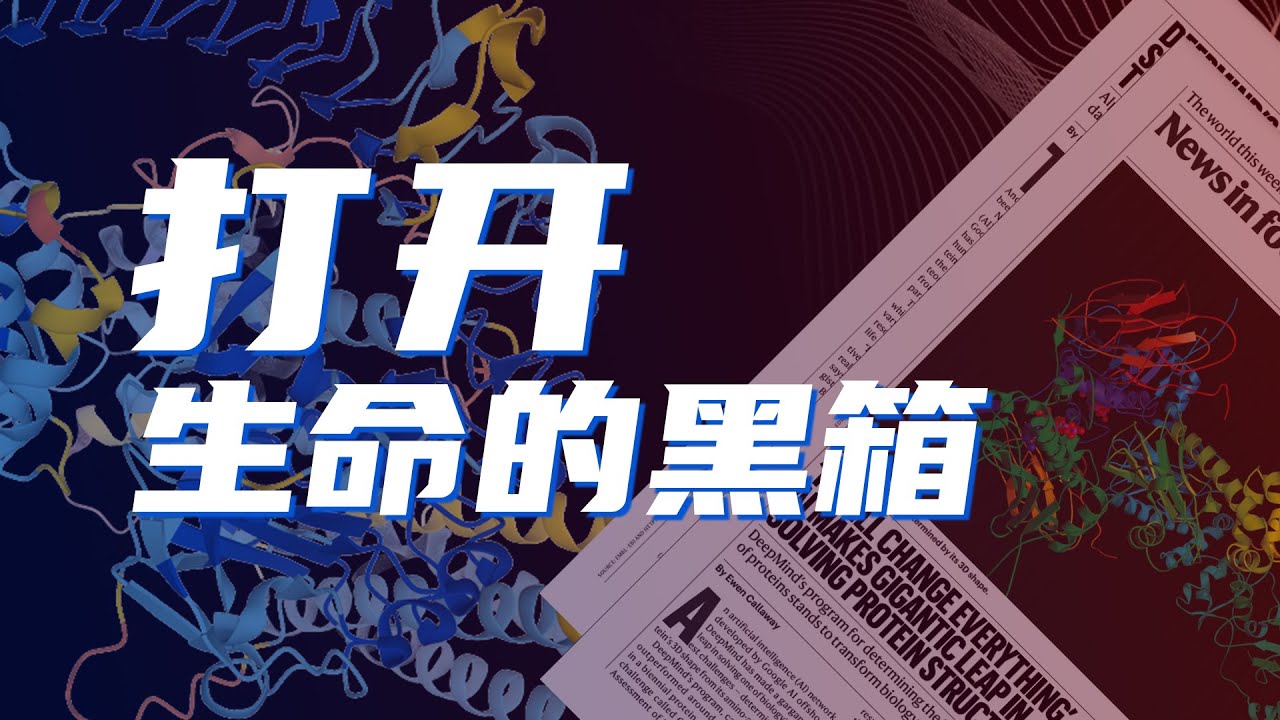 AI让生物学界变了天，98.5%人类蛋白质结构被预测出来，到底意味着什么？