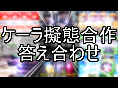 ケーラ擬態合作　答え合わせ