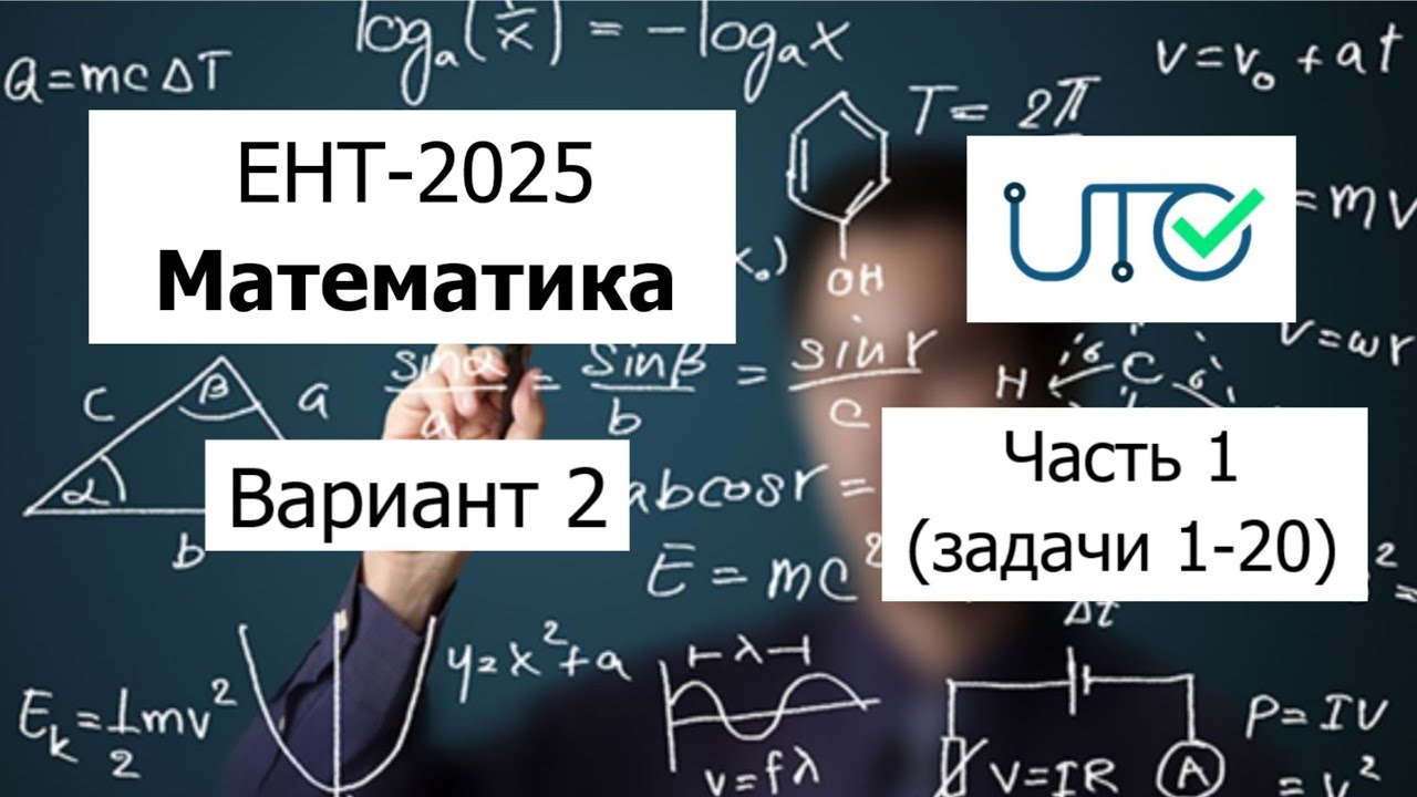 Новый ЕНТ 2025 по Математике от НЦТ | Вариант 2 | Полное решение | Часть 1 (задачи 1-20)
