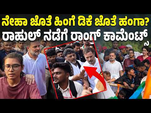 ಮಹಿಳೆಗೆ ರಕ್ಷಣೆ ಕೊಟ್ಟ ರಾಹುಲ್‌ಗೆ ಪ್ರಶಂಸೆ! ಡಿಕೆಶಿ ವಿಚಾರ, ಪತ್ರಕರ್ತೆಯ ಆರೋಪದಿಂದ ಟೀಕೆಗಳ ಸುರಿಮಳೆ!