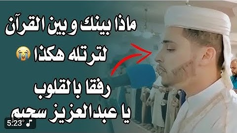 بكى وأبكانا 😰 حشوع رهيب - من سورة الأعراف تلاوة جديدة 🤍  عبدالعزيز سحيم