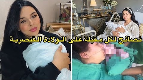 تجربتي مع الولادة القيصرية التانية / الفرق بين الولادة الأولى و التانية / استافدوا من اغلاطي