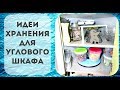 Идеи хранения для углового шкафа