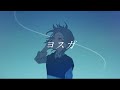 ヨスガ / 初音ミク、IA