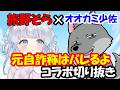 【オオカミ少佐×旅野そら】元自衛官詐称は一瞬でバレるというお話【コラボ】【切り抜き】