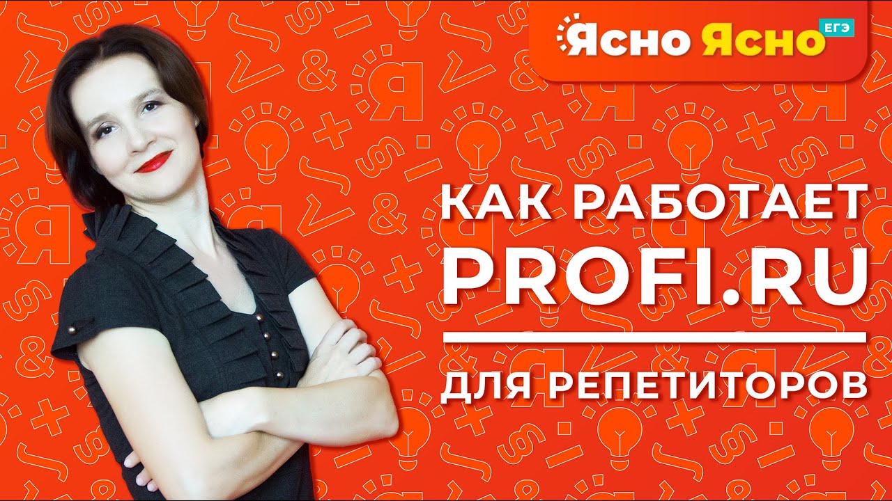 Как работает профи ру для репетиторов 2021 - YouTube