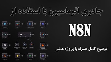 ‮‏آموزش کامل ابزار هوشمند سازی‏ N8N - همراه با توضیحات کامل و پروژه عملی