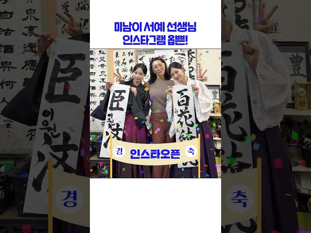 미남이 서예 선생님 인스타그램 오픈! #미나미 #서예선생님
