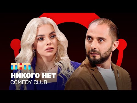 Comedy Club: Никого нет | Демис Карибидис, Екатерина Шкуро, Антон Иванов