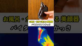 温感とEMSで本格的にリフトケア！かっさの独特の形で色々なアプローチでケアできる！お風呂で全身で使える#バイタリフトかっさ #パナソニック美顔器 #お風呂美容