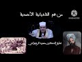 من هم القاديانية الأحمدية تعليق الدكتور محمود الرضواني