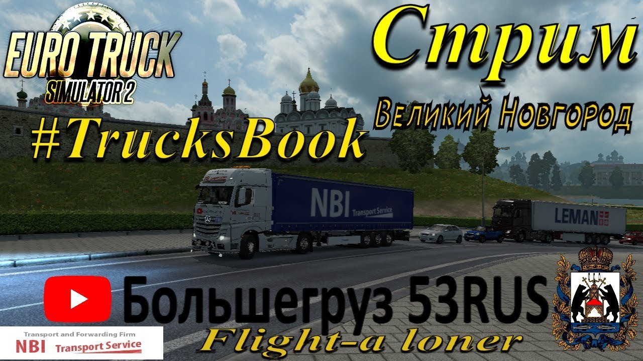 TrucksBook Стрим Euro Truck Simulator 2. Большегруз 53RUS ( LIVE