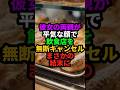 婚約者の両親が割込に飲食店無断キャンセルでとんでもない家族だった