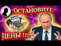 ПУТИН ОТЧИТАЛ ЧИНОВНИКА ЗА НЕОБОСНОВАННЫЙ РОСТ ЦЕН