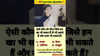 🤔 IPS interview questions and answers 🔥 GK upsc questions 📚#upsc #ias #ips #generalknowledge