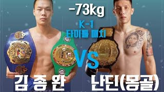 무에타이 챔피언 VS 로드FC 몽골 파이터 -73kg 챔피언 타이틀매치 (풀영상) #킥복싱 #wako #챔피언