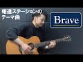 【本人が弾いてみた】 報道ステーション テーマ曲『Brave』こーじゅん【TABあり】:w32:h24