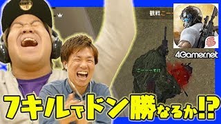 【荒野行動】死に場所を求める不死身野郎のバッドエンド（こーすけ＆おれっちデュオ）【4GamerSP】