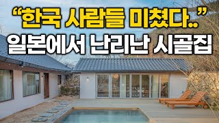 '이건 진짜 한국한테 배워야 한다' 일본에서 난리난 요즘 한국 시골집 리모델링 수준ㄷㄷ