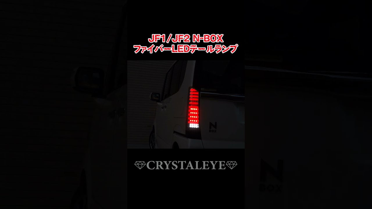 クリスタルアイ】JF1/JF2 N-BOX(カスタム /プラス) クリスタル