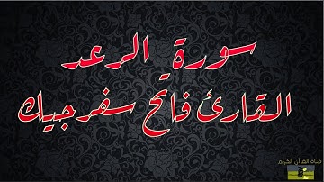 SURAT RAD 13 سورة الرعد       القارئ فاتح سفرجيك