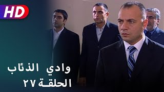 بجودة عالية HD | وادي الذئاب - الحلقة ٢٧