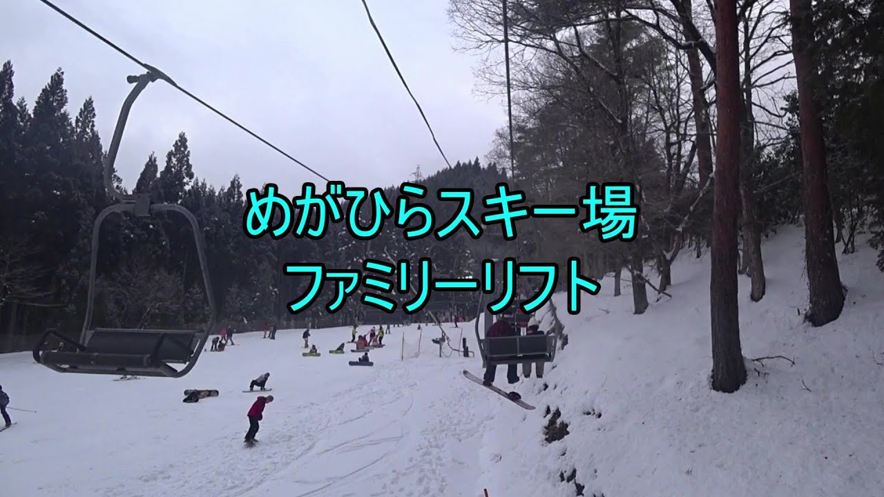 女鹿平温泉 めがひらスキー場 ファミリーリフト - YouTube