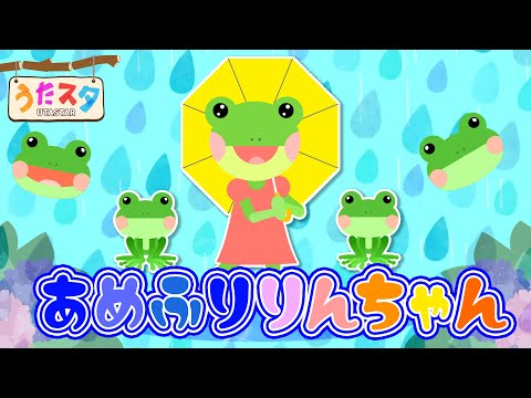 あめふりりんちゃん／おかあさんといっしょ（Covered by うたスタ）